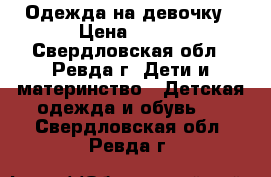 Одежда на девочку › Цена ­ 200 - Свердловская обл., Ревда г. Дети и материнство » Детская одежда и обувь   . Свердловская обл.,Ревда г.